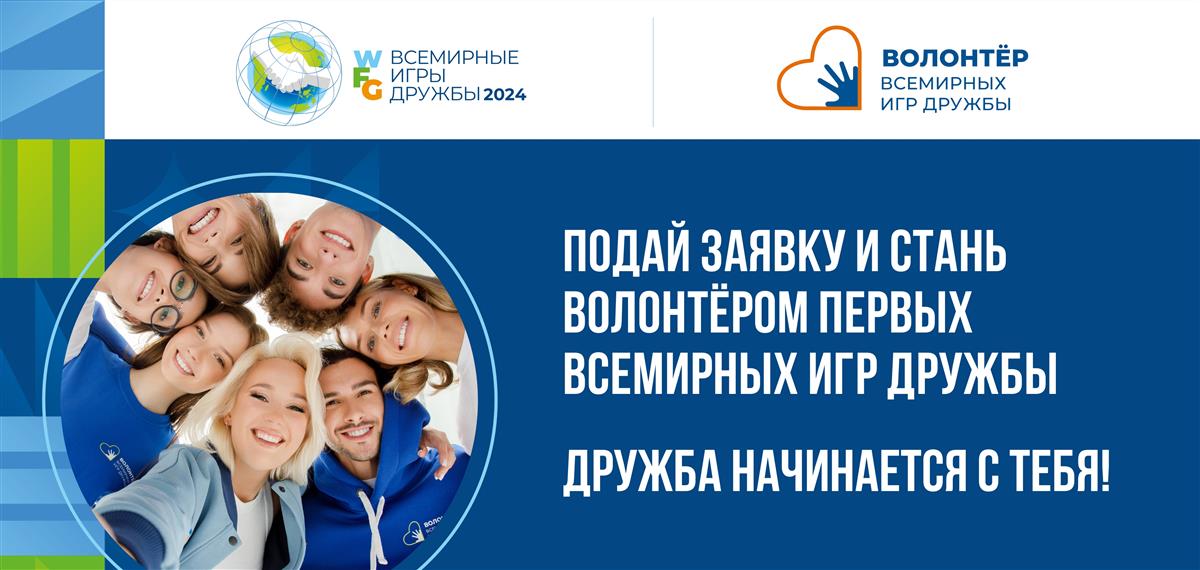 Открыта регистрация кандидатов в волонтёры Всемирных игр дружбы