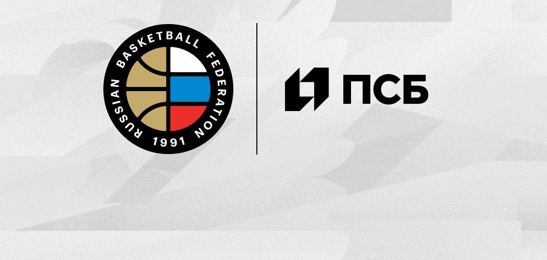 ПСБ стал официальным партнером Российской Федерации Баскетбола