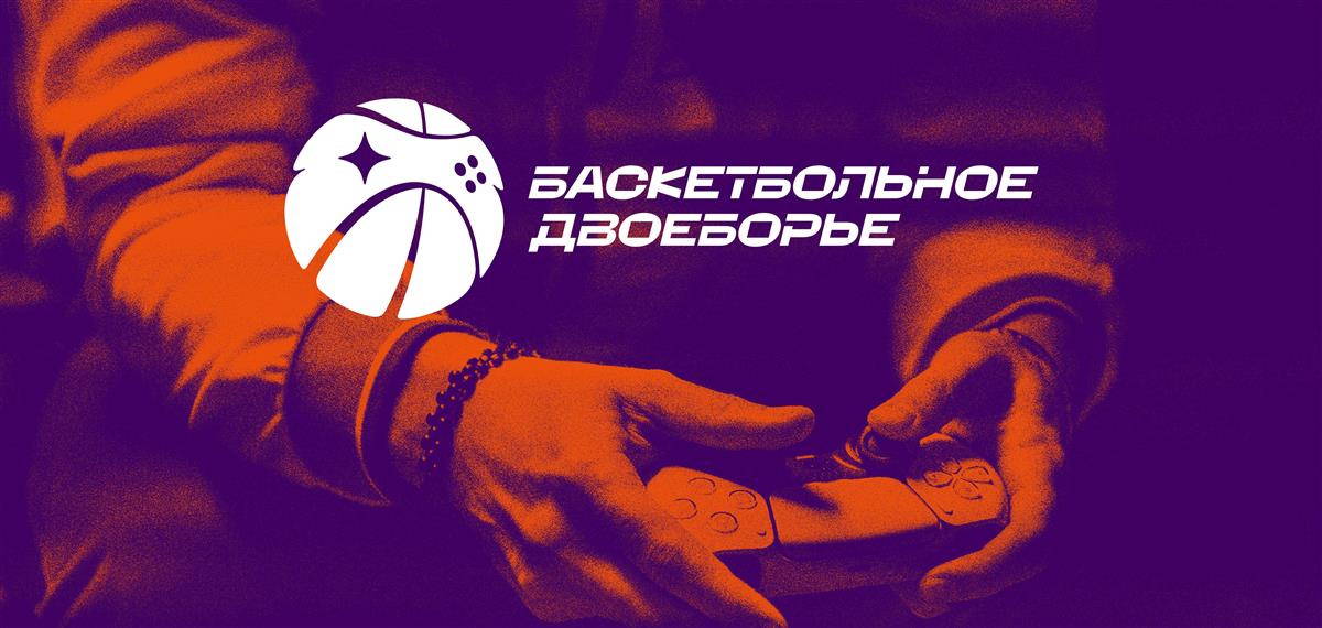 Открыт прием заявок на первый Кубок России по баскетбольному двоеборью