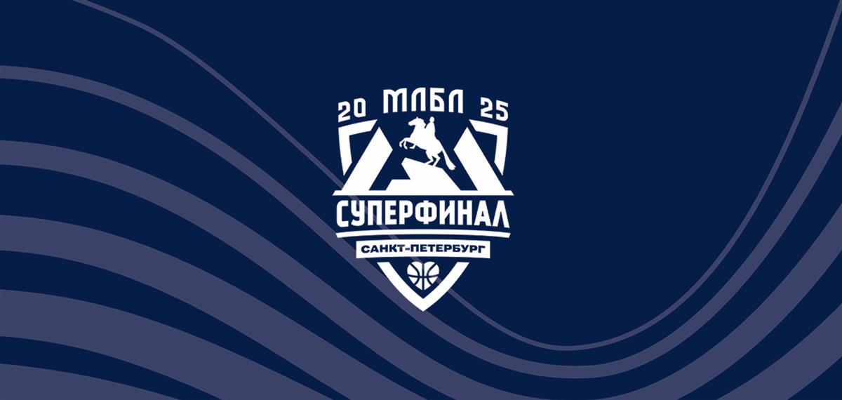 Санкт-Петербург примет Суперфинал МЛБЛ