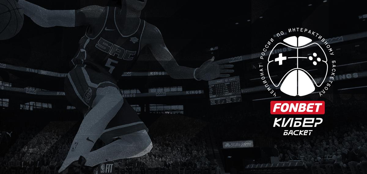 ФОНБЕТ - титульный партнер Чемпионата России по интерактивному баскетболу