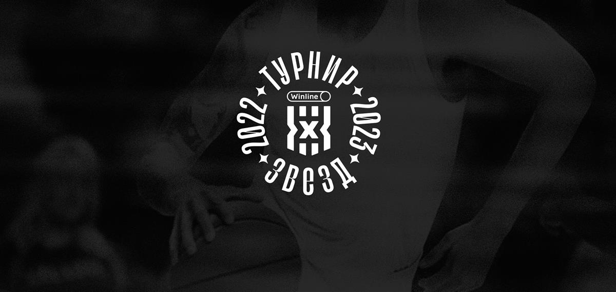 Определились все участники «Турнира Звезд» Winline Чемпионата России 3х3