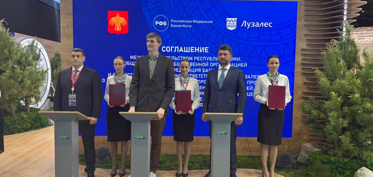 РФБ, правительство Коми и компания «Лузалес» подписали соглашение о сотрудничестве и строительстве баскетбольного центра РФБ
