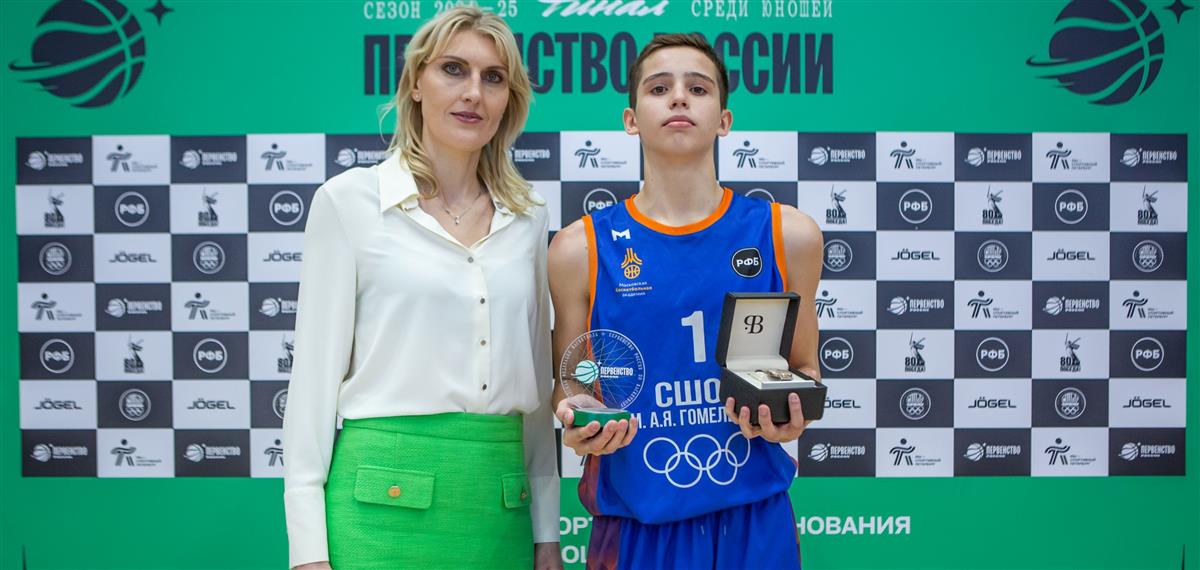 Главные награды у СШОР им. А.Я. Гомельского: Даниил Хруленко – MVP, Лев Веретенников – лучший игрок финала!