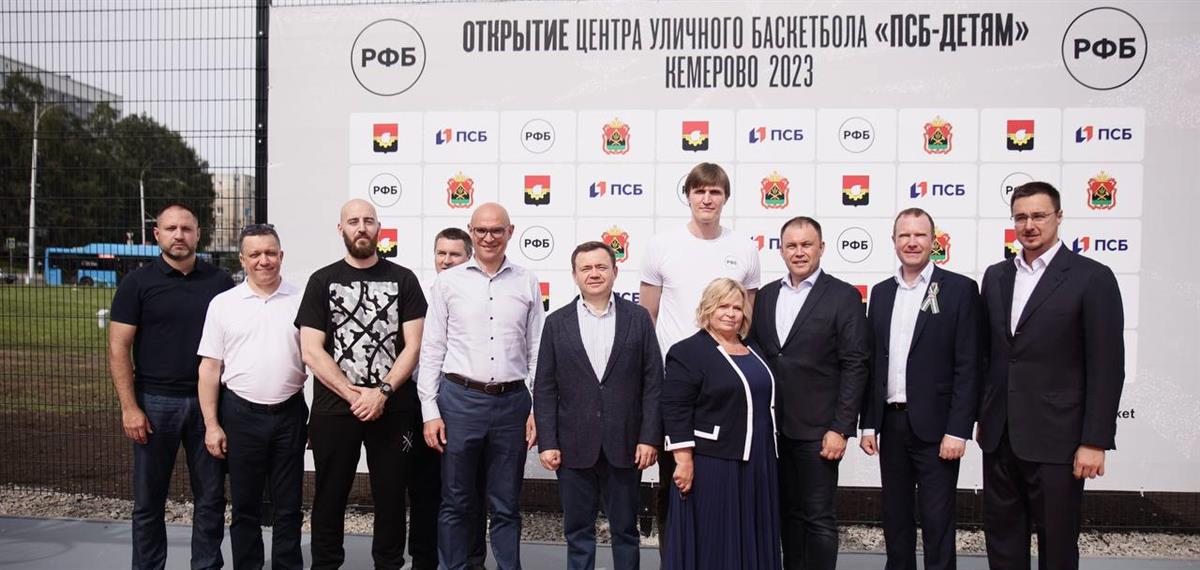 ПСБ открыл второй Центр уличного баскетбола в Кузбассе
