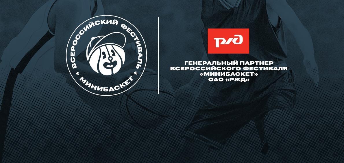Возобновилась заявочная кампания на фестиваль «Минибаскет»-2020