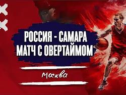 Россия - Самара. Матч с овертаймом. Москва