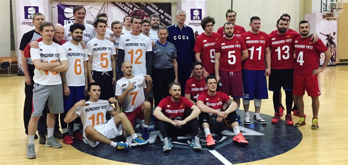 В Москве прошел «Матч друзей баскетбола: вспомнить Мюнхен-72!»