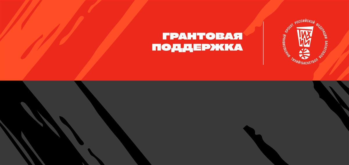 Стартует новый сезон грантовой программы проекта «тихий!баскетбол»