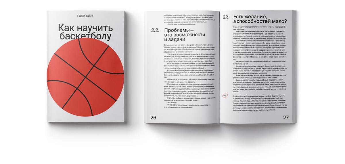 Выходит книга Павла Гооге «Как научить баскетболу»