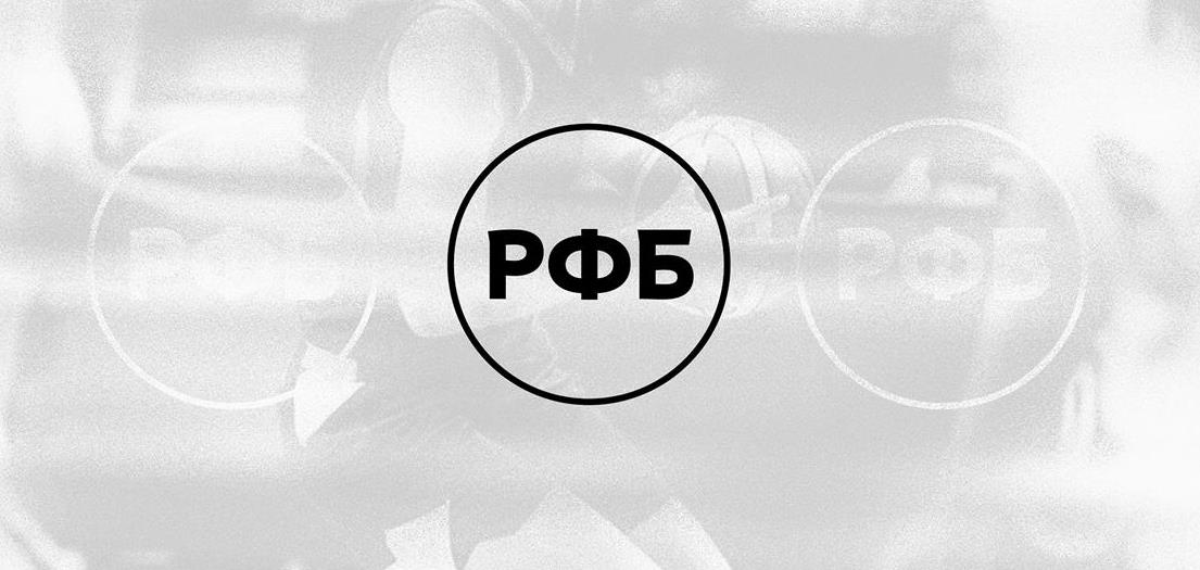 Прошел Исполком РФБ