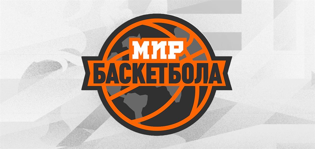  «Баскет Медиа» и РФБ заявили о начале вещания телеканала «Мир Баскетбола» в сети Билайн 