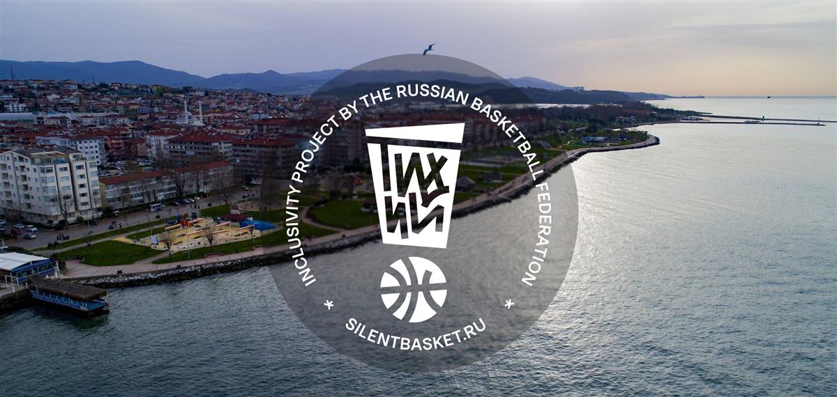 Делегация «тихого!баскетбола» отправится в Турцию на международный форум Yalova Basketball Forum