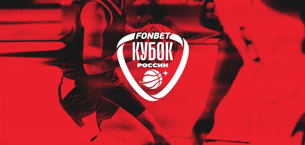 Продолжается аккредитация журналистов на «Финал Четырех» Фонбет Кубка России 