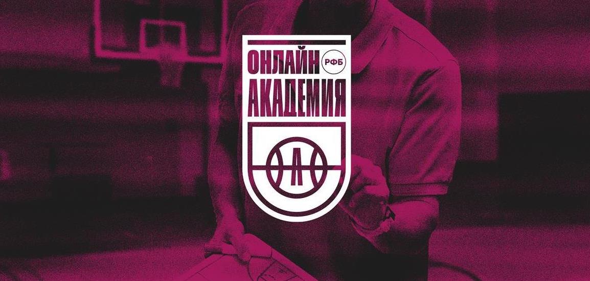 Семинары Онлайн Академии РФБ для тренеров пройдут в Санкт-Петербурге и Челябинске