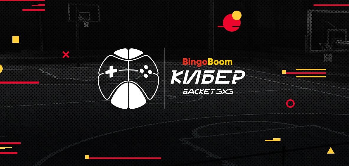 BINGOBOOM - титульный партнер Всероссийского чемпионата 3х3