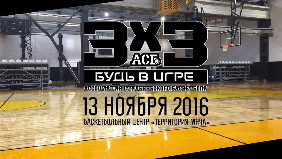Сб асб. АСБ 3х3. АСБ центр. АСБ 3х3 логотип. Баскетбольный центр территория.